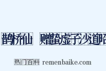 鹊桥仙·赠蛰虚子沙道昭是什么意思的图片